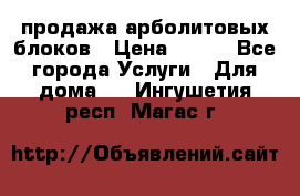 продажа арболитовых блоков › Цена ­ 110 - Все города Услуги » Для дома   . Ингушетия респ.,Магас г.